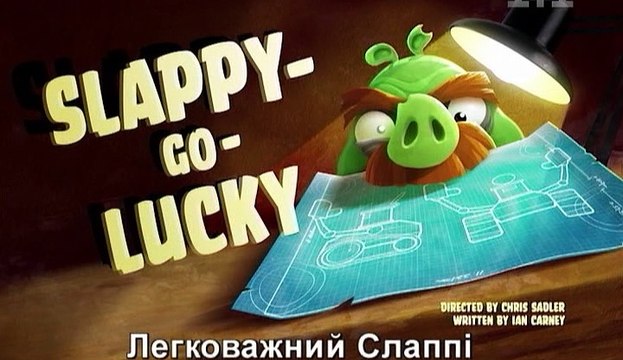 Злые Птички- Беспечный дурак -Slappy Go Lucky-Все серии подряд Злые Птички