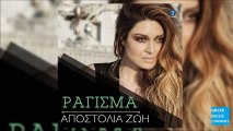 Αποστολία Ζώη - Ράγισμα || Apostolia Zoi - Ragisma (New Single 2016)