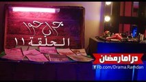 مسلسل جـراب حـــوا - الحلقة 11 - ‏فدوي ج1