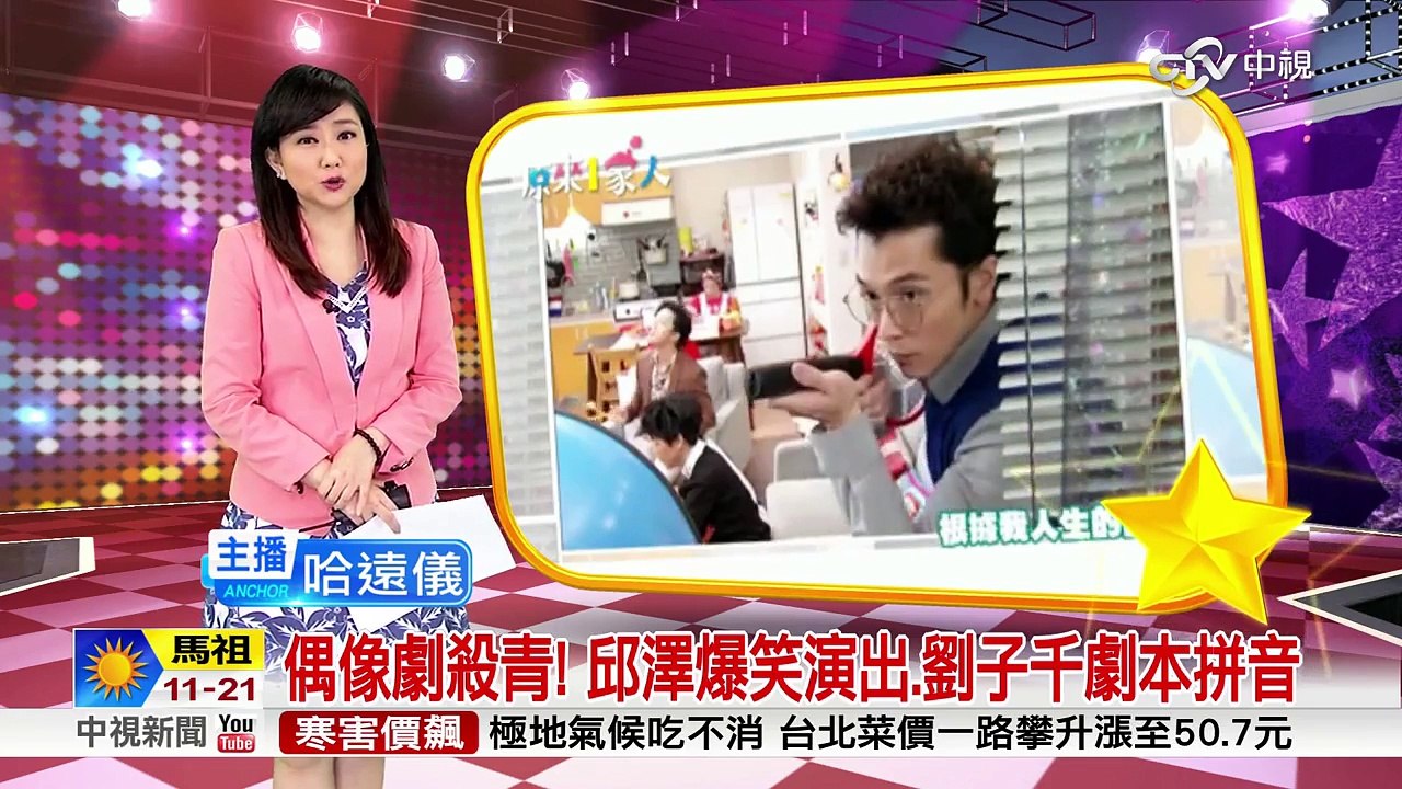 偶像劇殺青! 邱澤爆笑演出.劉子千劇本拼音│中視新聞 20160328