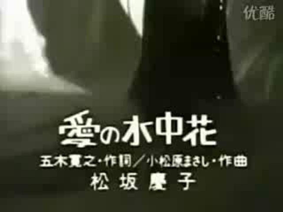 愛の水中花 松坂慶子 動画 Dailymotion