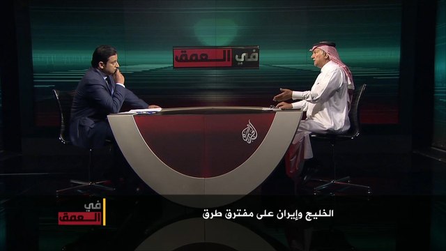 في العمق-إيران والخليج.. تهدئة أم تصعيد؟