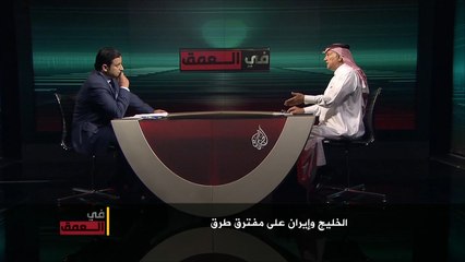 في العمق-إيران والخليج.. تهدئة أم تصعيد؟