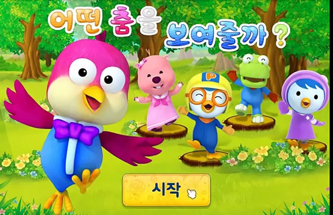 댄스 놀이, 뽀로로 놀이교실, 뽀로로교육 영상 1