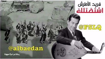 فيديو كليب نادر | فريد الأطرش / اشتقتلك | مع الكلمات