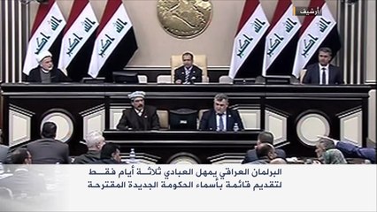 البرلمان العراقي يمهل العبادي ثلاثة أيام لحكومة جديدة