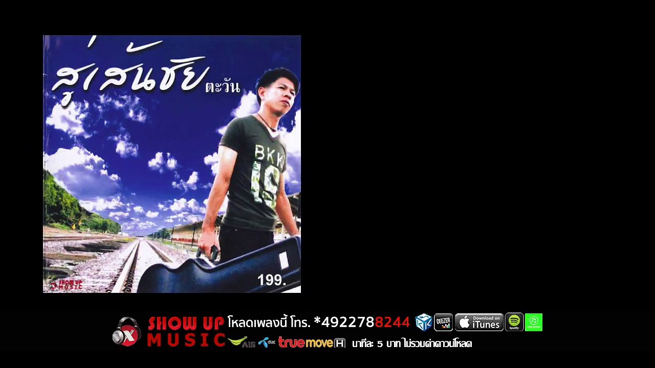 ตะวัน - เริ่มใหม่ได้ไหม [Official Audio]