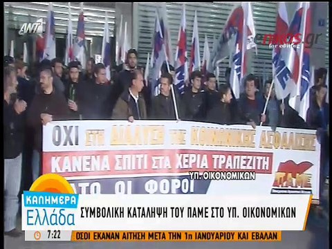 ΒΙΝΤΕΟ από την κατάληψη του ΠΑΜΕ στο υπουργείο Οικονομικών