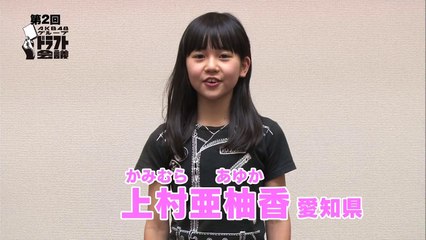 ファミリー劇場「第2回AKB48グループドラフト会議」生中継30秒PR　#11 上村亜柚香 / AKB48[公式]