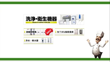 厨房センター（洗浄衛生機器）