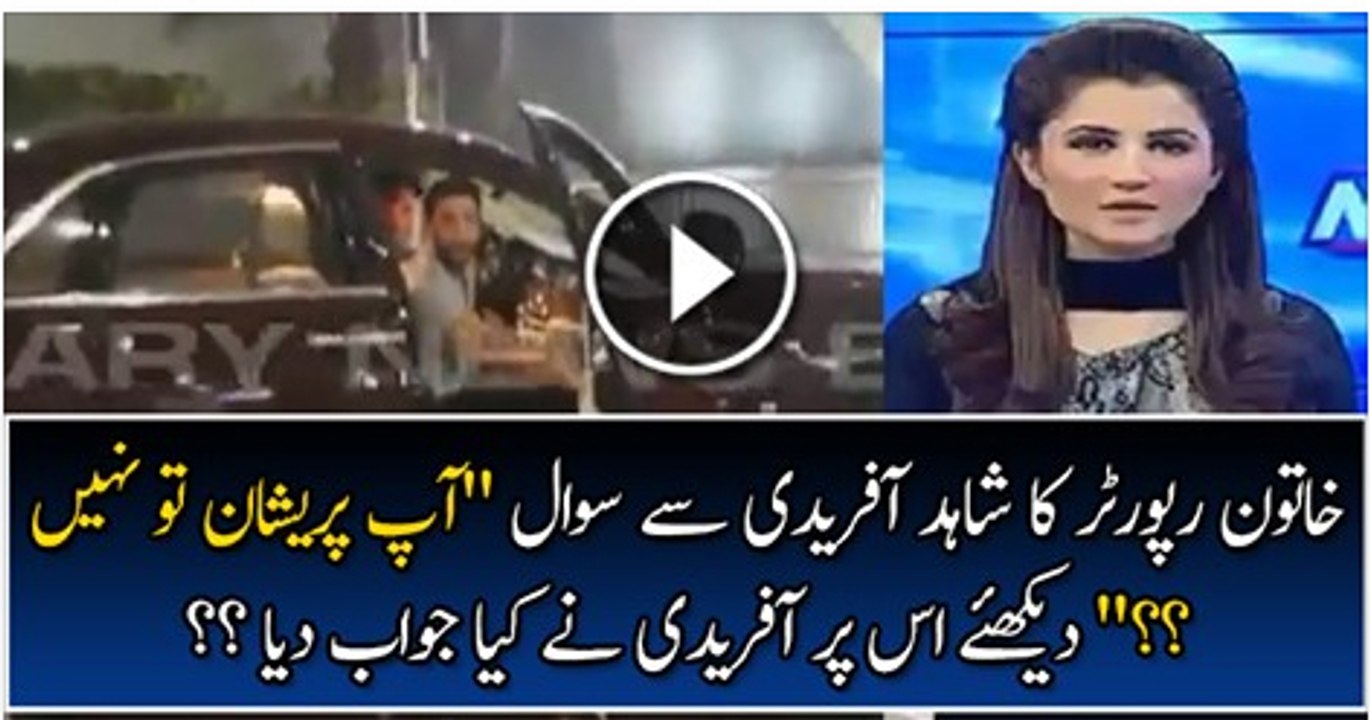 Shahid Afridi Replied When Asked by a Female Reporter Aap Pareshan Tou Nahin
