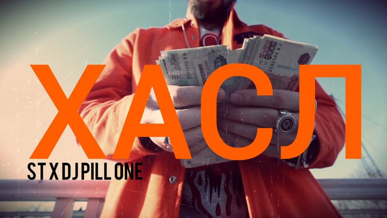 ST x DJ Pill One #ХАСЛ by #BlazeTV