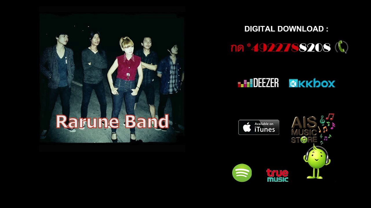 ระรื่น - ฉลาดได้เหงา...โง่เขลาได้รัก [Official Audio]