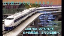 さよならひかり号　ラストランPV