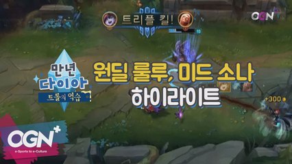 원딜 룰루,미드 소나 하이라이트 [만년다이아 트롤의 역습 4화 핫클립#1]