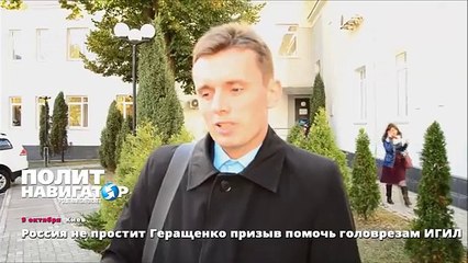Россия не простит Геращенко призыв помочь головрезам ИГИЛ