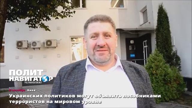 Украинских политиков могут объявить пособниками террористов на мировом уровне