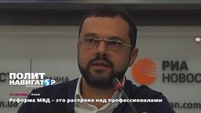 Реформа МВД – это расправа над профессионалами