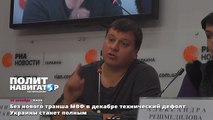 Без нового транша МВФ в декабре технический дефолт Украины станет полным