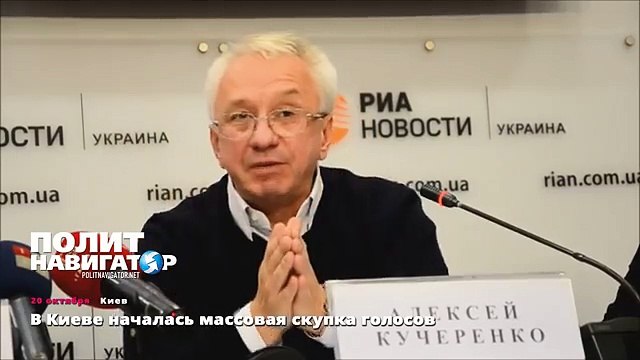 В Киеве началась массовая скупка голосов