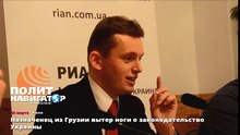 Назначенец из Грузии вытер ноги о законодательство Украины