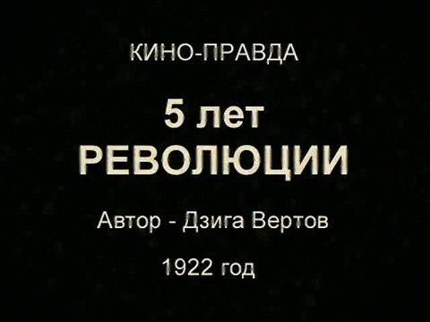 Киноправда №7 5 лет Революции Хроника 1922 года