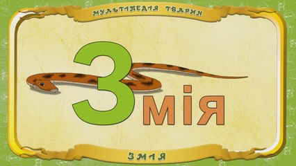 Мультіпедія тварин. Літера З - Змія