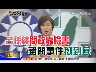 2016.03.21新聞深喉嚨　問政靠社群媒體？呂孫綾：我「臉書」有說明？！拗到底？【LIVE後全程】