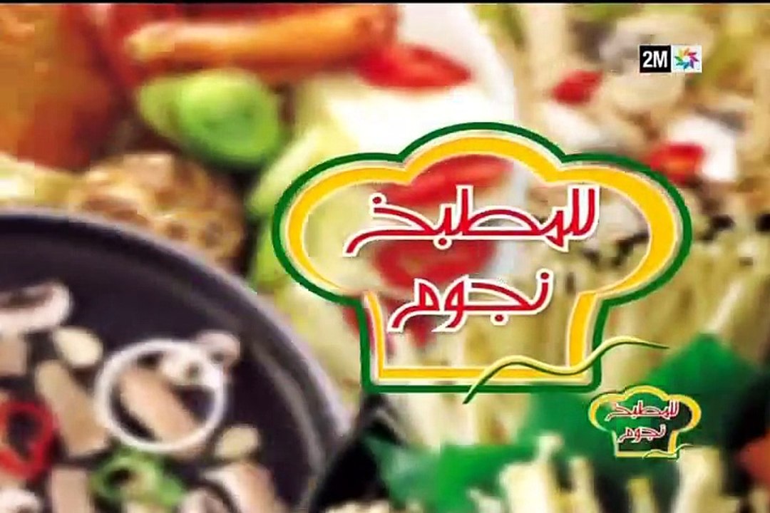 للمطبخ نجوم : السبت 26 مارس