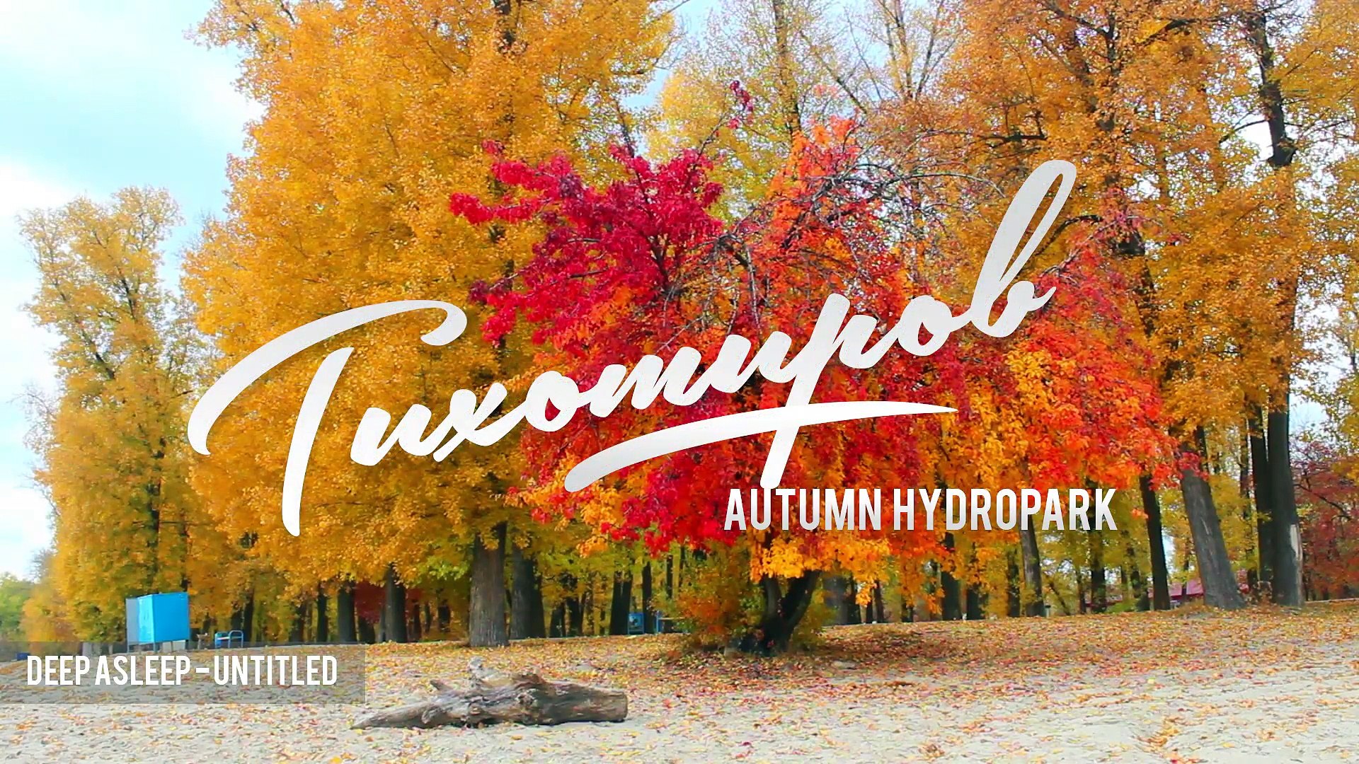 ⁣Tikhomirov - Autumn Hydropark (Mixtape)