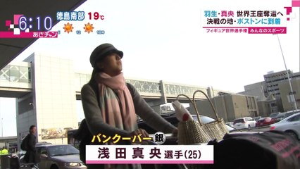 3/29 浅田・羽生・宇野・宮原選手ボストン到着ニュース 　あさちゃん