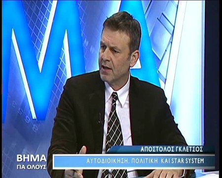 Βήμα για Όλους 28-3-2016, Απόστολος Γκλέτσος