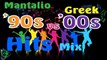 Mantalio Greek '90s vs '00s Hits Mix