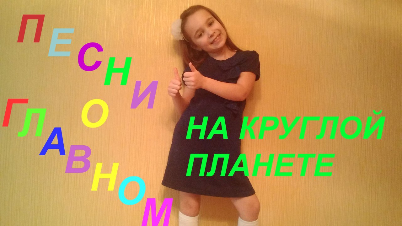 UKRAINIAN KIDS SONG,ПЕСНЯ НА КРУГЛОЙ ПЛАНЕТЕ,ПОЕТ ПОЛИНА РОМАНОВНА