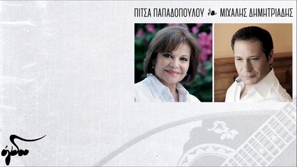 Πίτσα Παπαδοπούλου-Μιχάλης Δημητριάδης-Ένα τραγούδι για τον Τσιτσάνη(Official Audio Release HQ)