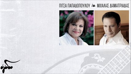 Πίτσα Παπαδοπούλου-Μιχάλης Δημητριάδης-Ένα τραγούδι για τον Τσιτσάνη(Official Audio Release HQ)