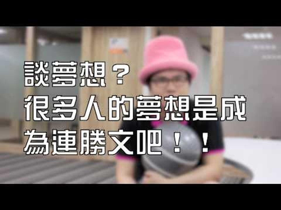 回應連勝文Live直播 [冒牌生驚點語錄]
