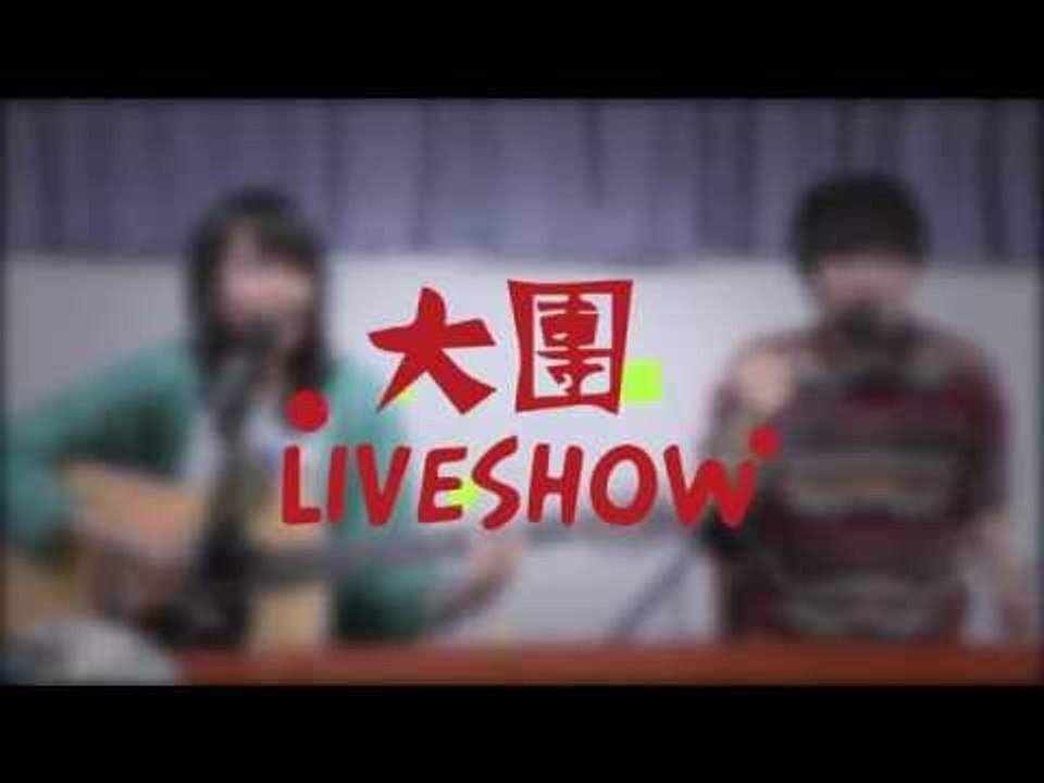 【大團LIVEshow！】