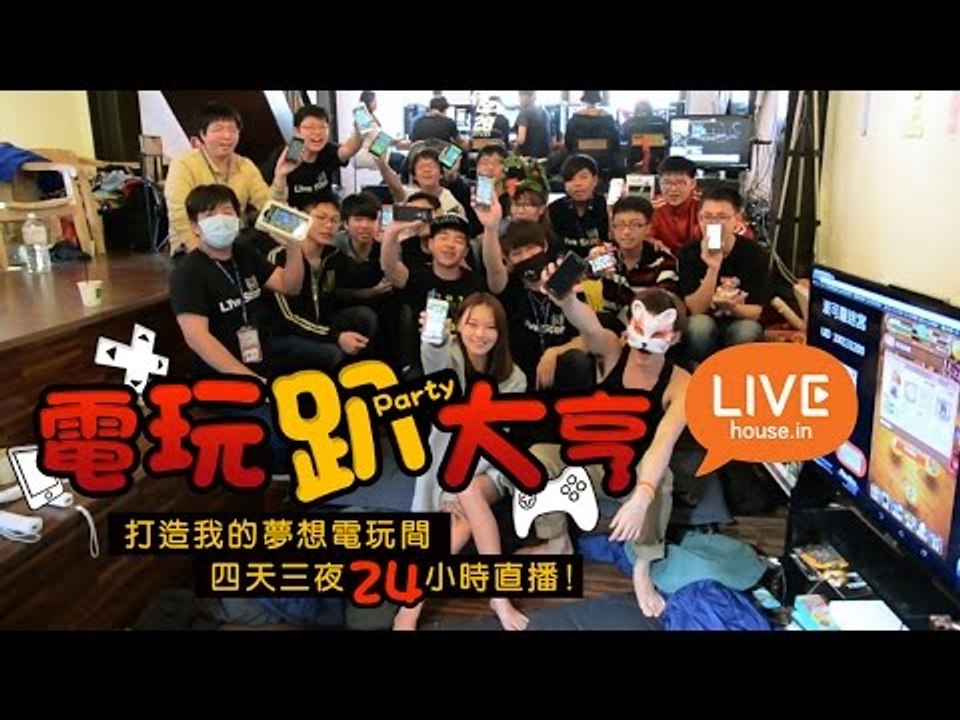 LIVEhouse.in 用直播圓你的夢 X 電玩趴大亨