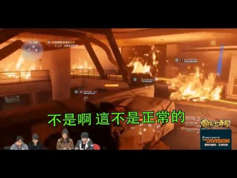 【電玩出奇彈】精華第二彈 - 玩全境封鎖玩到內鬨啦！