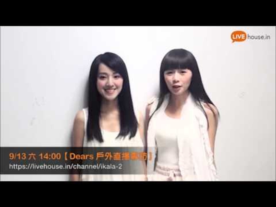 9/13(六) 14:00 Dears 首場戶外直播專訪