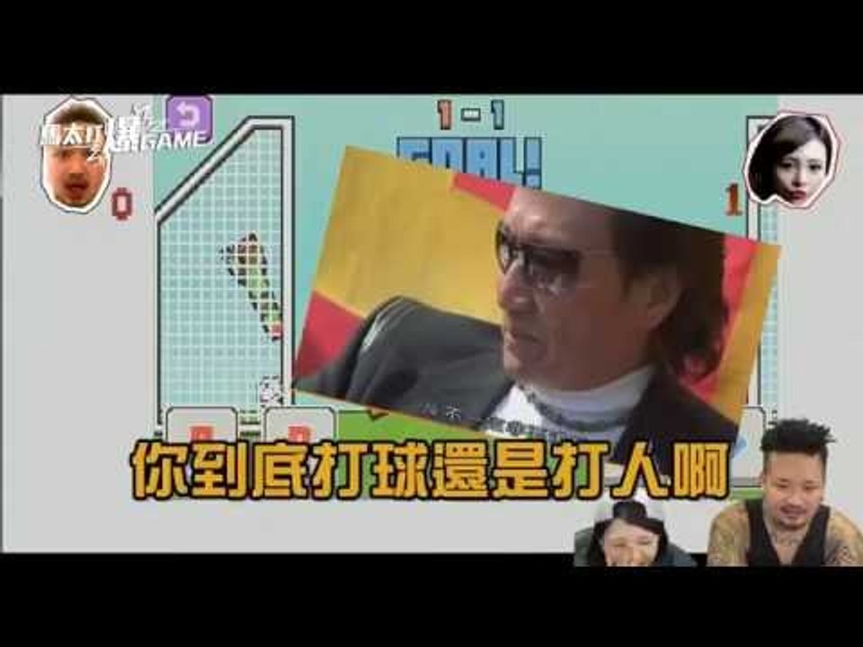 『馬太打爆”GAME！』EP4 - 羊咩來踢館 之 臭蒟蒻大戰 ！！