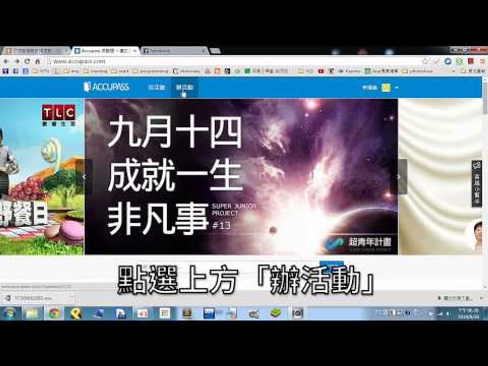行銷你的直播台1: 在活動通上宣傳你的直播活動