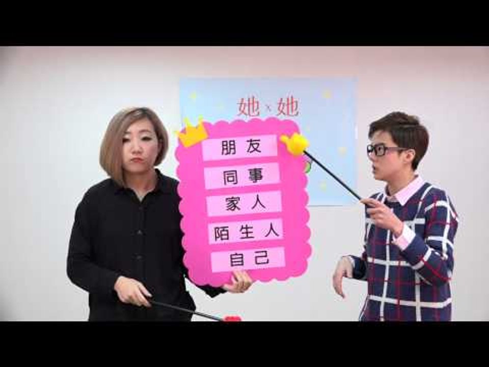 [ 她 x 她 ] 第五集：漂亮走出櫃子