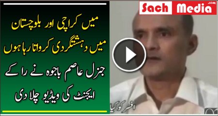 GEN Asim Bajwa Played Confession Video Of Indian RAW Agent Kulbhushan Yadav's