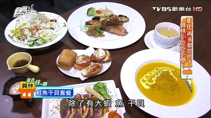 食尚玩家 20160328 來去住一晚  彰化再多都吃的下_ 員林小吃吃不停