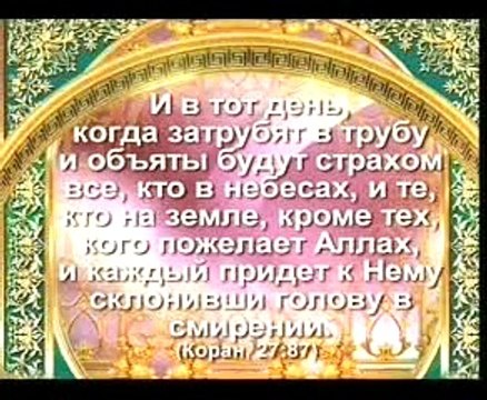 День Конца Света (Кыйамат)