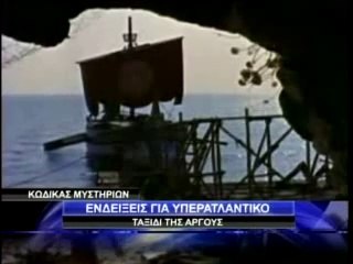 Κώδικας Μυστηρίων (25-11-2011):Αργοναυτική Εκστρατεία.Μέχρι που έφτασε η Αργώ.