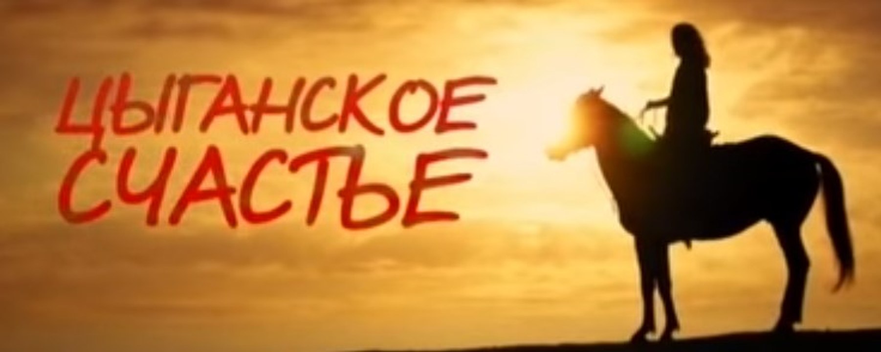 Сериал | Цыганское счастье 8 серия | Мелодрама...