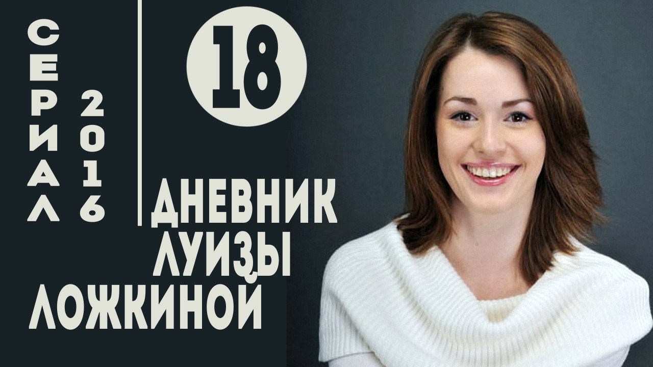 Дневник Луизы Ложкиной. Серия 18